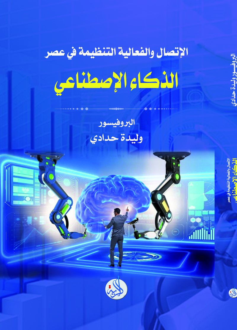 الاتصال والفعالية التنظيمية في عصر الذكاء الاصطناعي