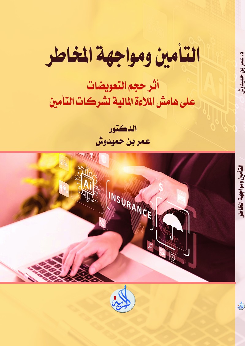 التأمين ومواجهة المخاطر