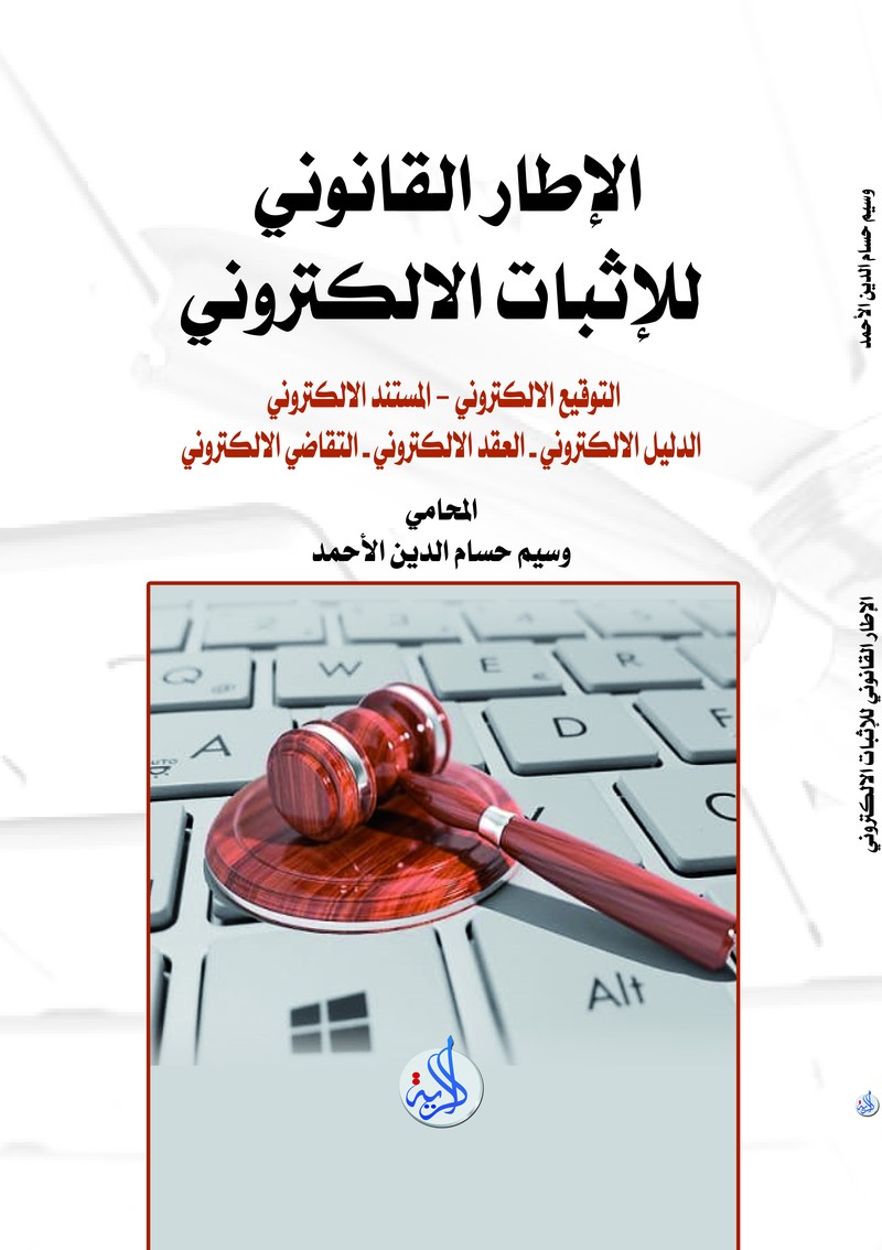 الاطار القانوني للاثبات الالكتروني