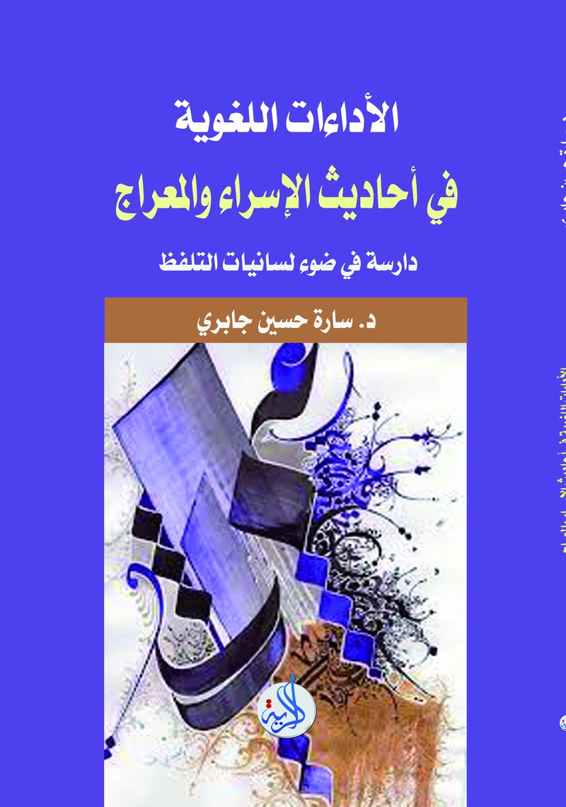 الاداءات اللغويه في احاديث الاسراء و المعراج