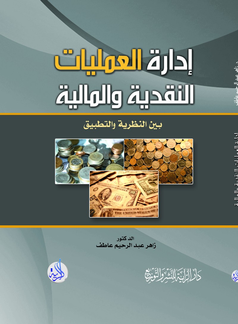 ادارة العمليات النقدية