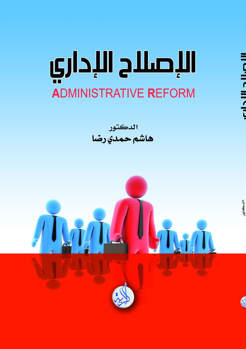 الاصلاح الاداري