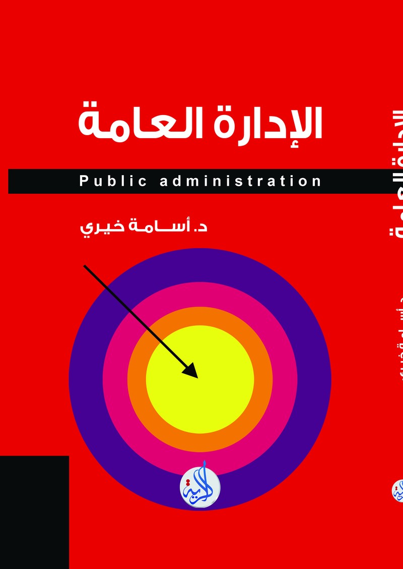 الادارة العامة