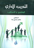 الاساليب الحديثة في التدريب الاداري