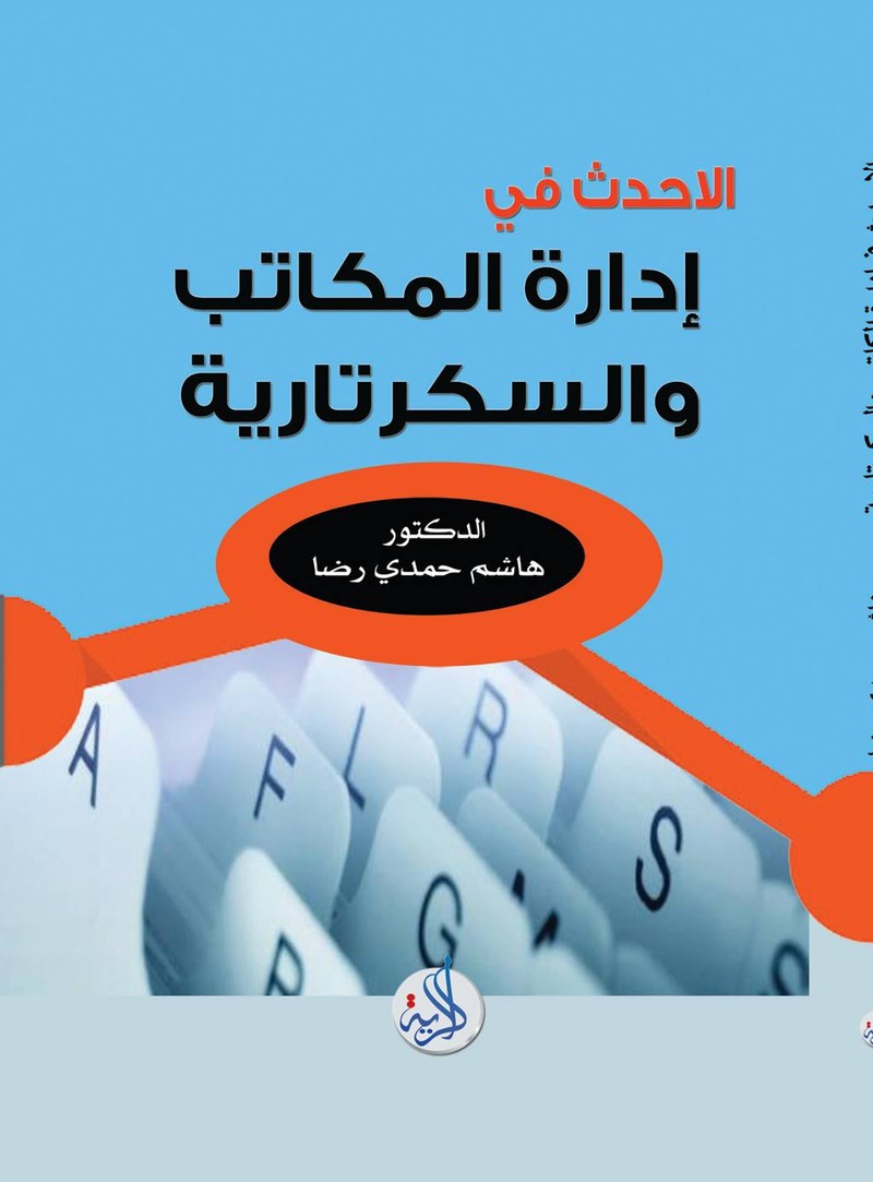 ادارة المكاتب والسكرتاريا